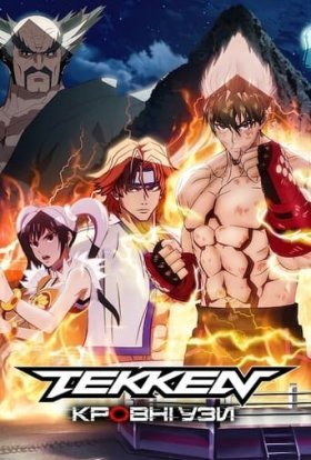 постер серіалу Tekken: Кровні узи