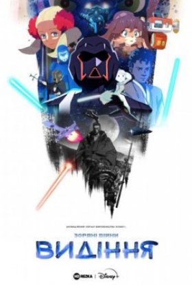 постер серіалу Зоряні війни: Видіння
