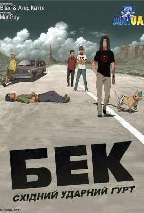 постер серіалу Бек: східний ударний гурт