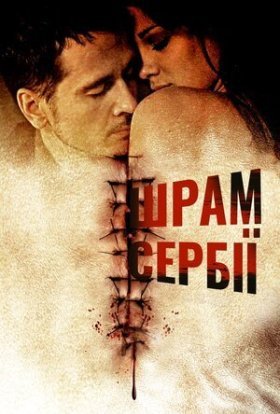 постер до фільму Сербські шрами дивитися онлайн
