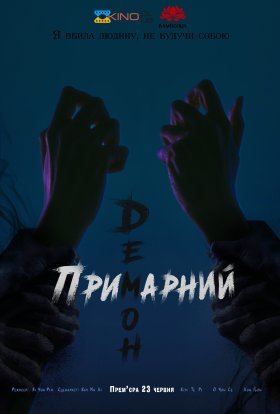 постер серіалу Примарний демон / Ревенант