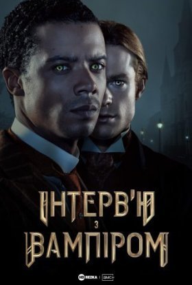 постер серіалу Інтерв’ю з вампіром