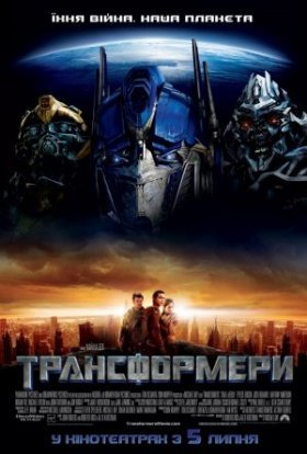 постер до фільму Трансформери дивитися онлайн