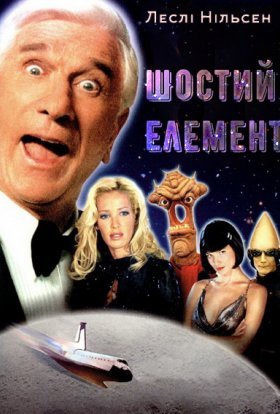 постер до фільму Шостий елемент дивитися онлайн