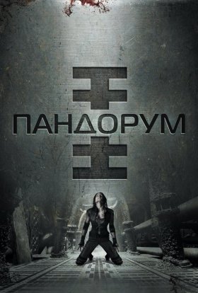 постер до фільму Пандорум дивитися онлайн