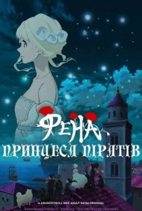 постер серіалу Принцеса піратів Фена