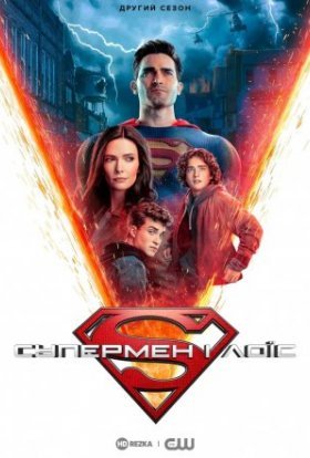 постер серіалу Супермен і Лоїс