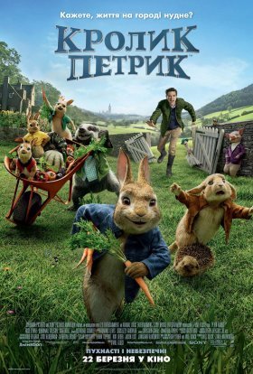 постер до фільму Кролик Петрик дивитися онлайн