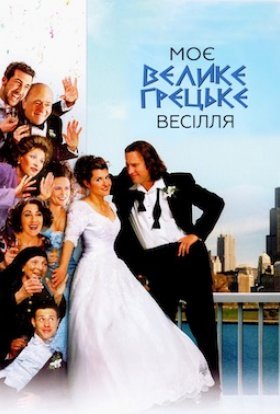 постер до фільму Моє велике грецьке весілля дивитися онлайн