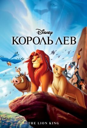 постер до фільму Король Лев дивитися онлайн