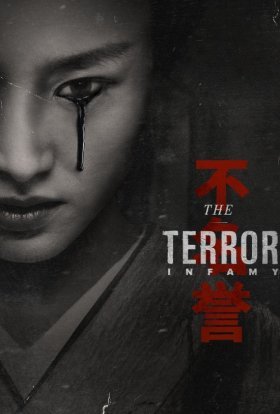 постер серіалу Терор: Безчестя