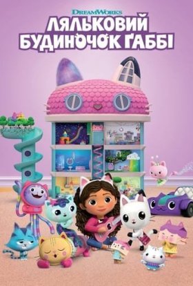 постер серіалу Ляльковий будиночок Ґаббі