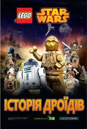 постер серіалу Лего Зоряні війни: Історія Дроїдів