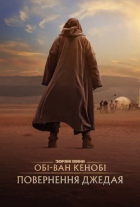 постер до фільму Обі-Ван Кенобі: Повернення Джедая дивитися онлайн