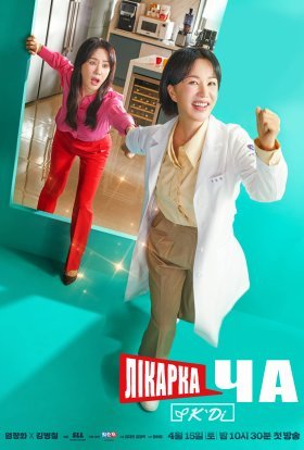 постер серіалу Лікарка Ча