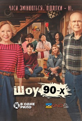 постер серіалу Шоу 90-х