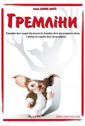 постер до фільму Гремліни дивитися онлайн