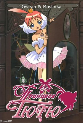 постер серіалу Принцеса Тютю