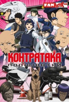 постер серіалу Контратака поліціянтки