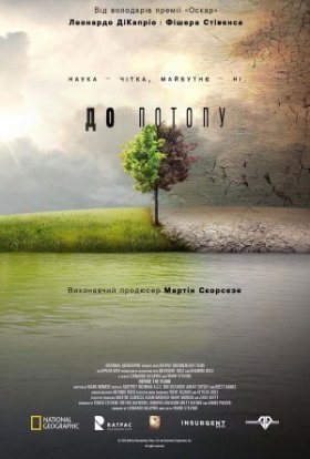 постер до фільму До Потопу дивитися онлайн