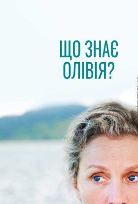 постер серіалу Олівія Кіттерідж / Що знає Олівія?