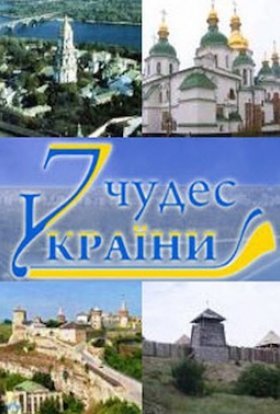 постер серіалу 7 природних чудес України