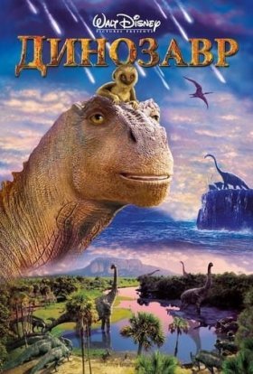 постер до фільму Динозавр дивитися онлайн