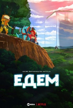 постер серіалу Едем
