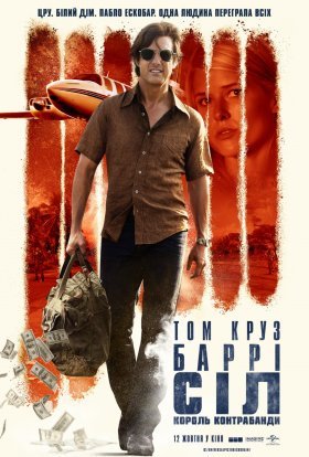 постер до фільму Баррі Сіл: Король контрабанди дивитися онлайн