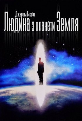 постер до фільму Людина з планети Земля дивитися онлайн