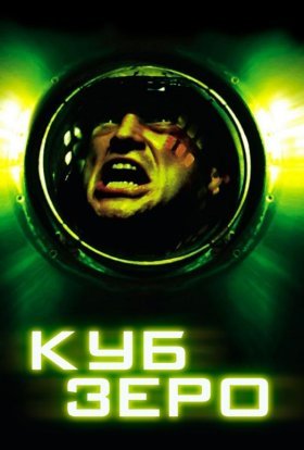 постер до фільму Куб 3: Зеро дивитися онлайн