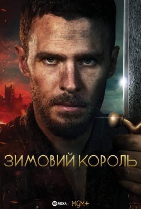 постер серіалу Зимовий король