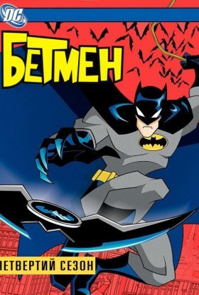постер серіалу Бетмен