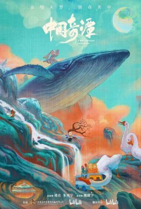 постер серіалу Легенди Китаю