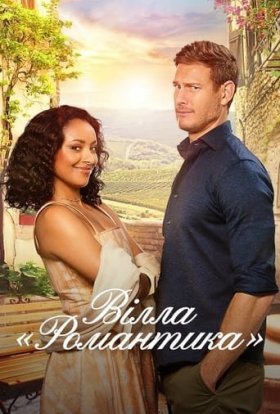 постер до фільму Вілла «Романтика» дивитися онлайн