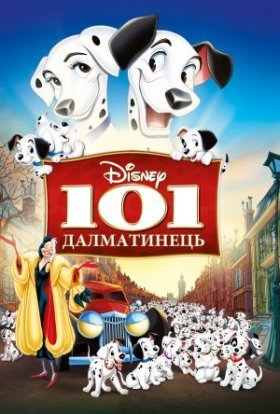 постер до фільму 101 Далматинець дивитися онлайн