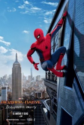 постер до фільму Людина-павук: Повернення додому дивитися онлайн