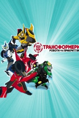 постер серіалу Трансформери: Роботи під прикриттям
