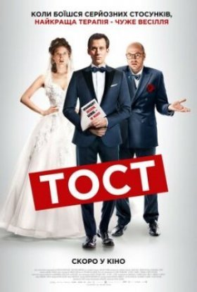 постер до фільму Тост дивитися онлайн