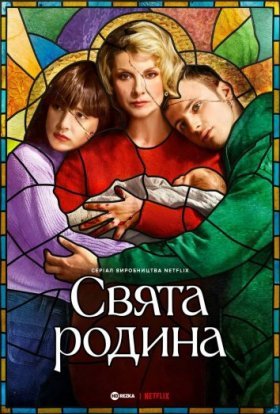 постер серіалу Свята родина