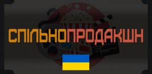 СпільноПродакшн - підтримка та озвучення українською