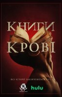 фільм Книги крові українською