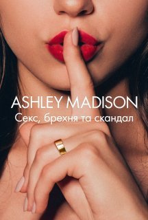 Ashley Madison: Секс, брехня та скандал 1 сезон постер